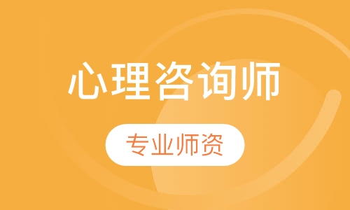 心理咨询师