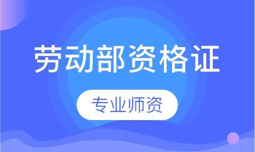 劳动部资格证