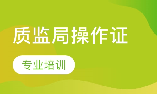 市监（质监）局特种设备操作证