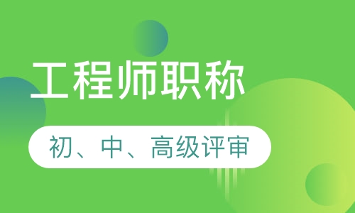 初级、中级、高级工程师职称