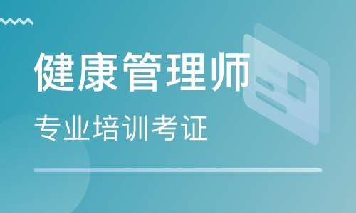 健康管理师