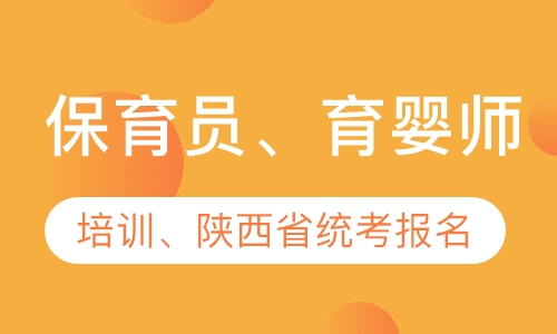 陕西省保育员育婴师培训报考